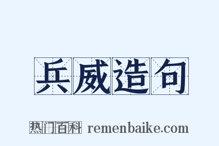 兵威造句是什么意思的图片